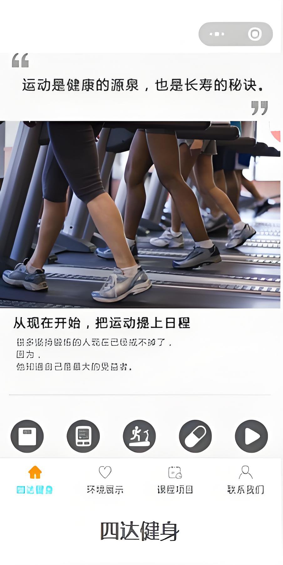 四达健身案例解析