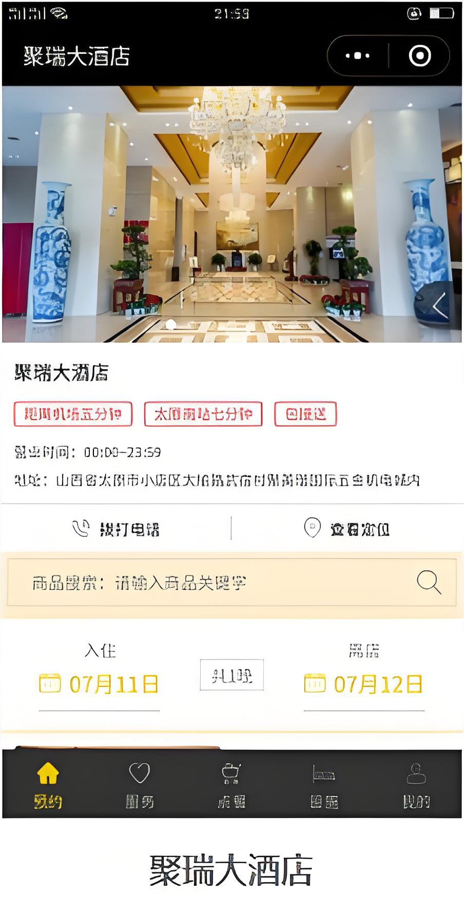 聚瑞酒店案例解析