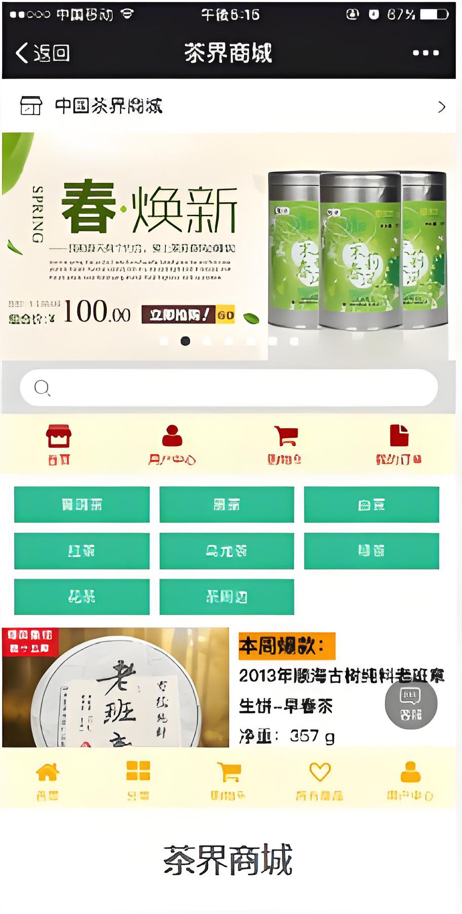 茶界商城案例解析